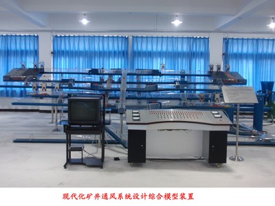 YUYF-01現(xiàn)代化礦井通風(fēng)系統(tǒng)設(shè)計綜合模型裝置-上海育仰科教設(shè)備